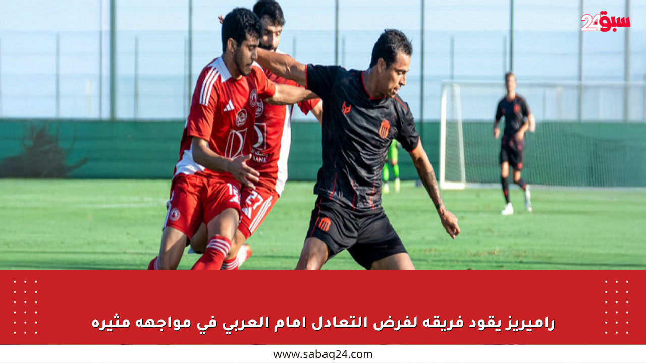 راميريز يقود فريقه لفرض التعادل أمام العربي في مواجهة مثيرة